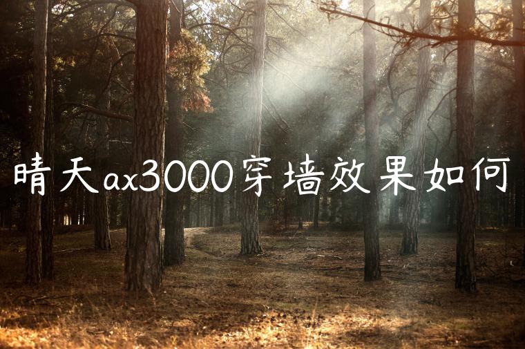 晴天ax3000穿墙效果如何