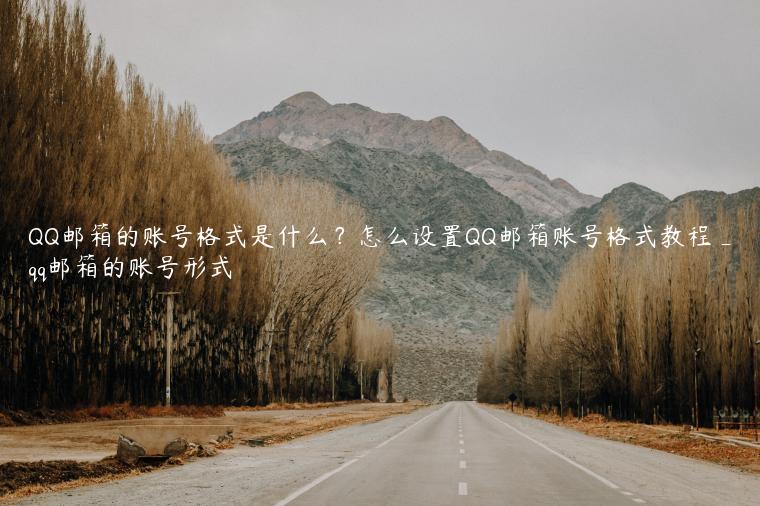 QQ邮箱的账号格式是什么?怎么设置QQ邮箱账号格式教程_qq邮箱的账号形式 QQ邮箱的账号格式是什么?怎么设置QQ邮箱账号格式教程_qq邮箱的账号形式