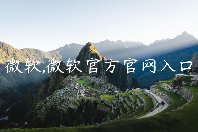 微软,微软官方官网入口