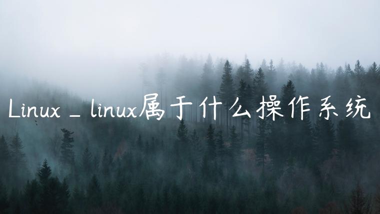 Linux_linux属于什么操作系统