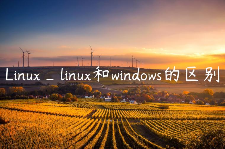 Linux_linux和windows的区别
