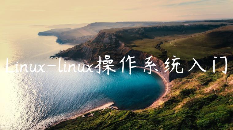 Linux-linux操作系统入门