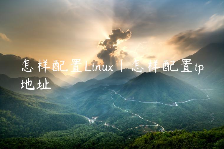 怎样配置Linux|怎样配置ip地址