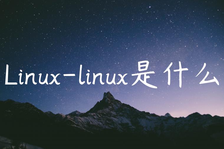 Linux-linux是什么