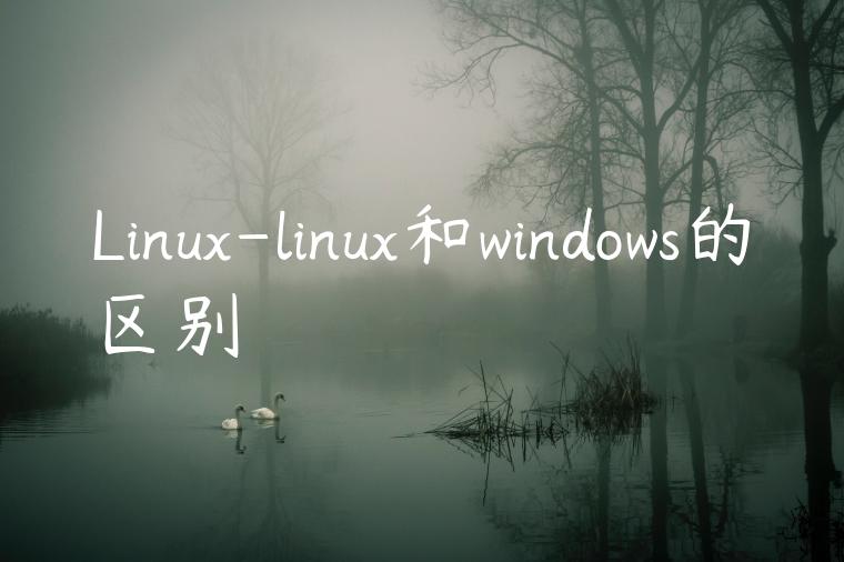 Linux-linux和windows的区别