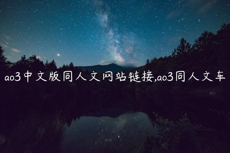 ao3中文版同人文网站链接,ao3同人文车