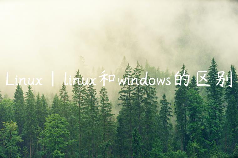 Linux|linux和windows的区别