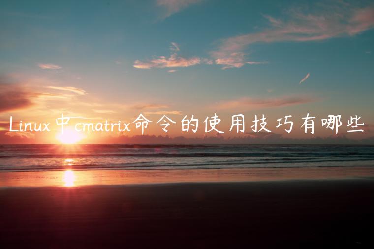 Linux中cmatrix命令的使用技巧有哪些