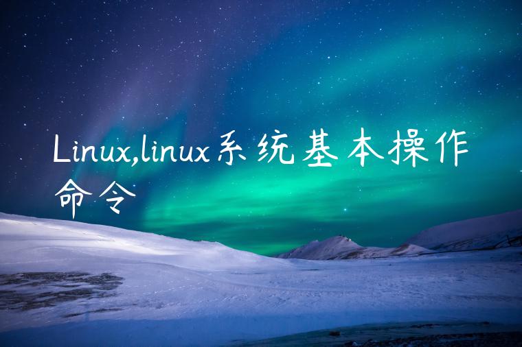 Linux,linux系统基本操作命令