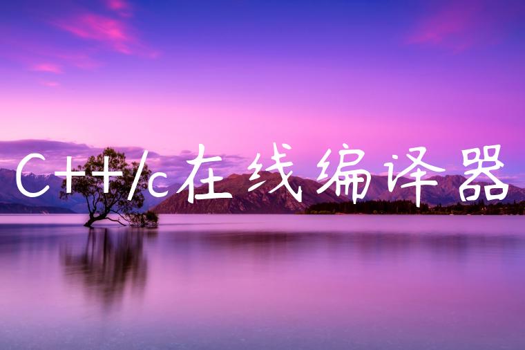 C++/c在线编译器