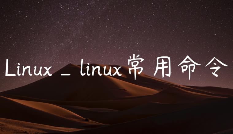 Linux_linux常用命令