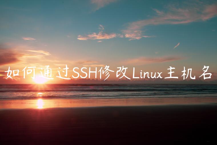 如何通过SSH修改Linux主机名
