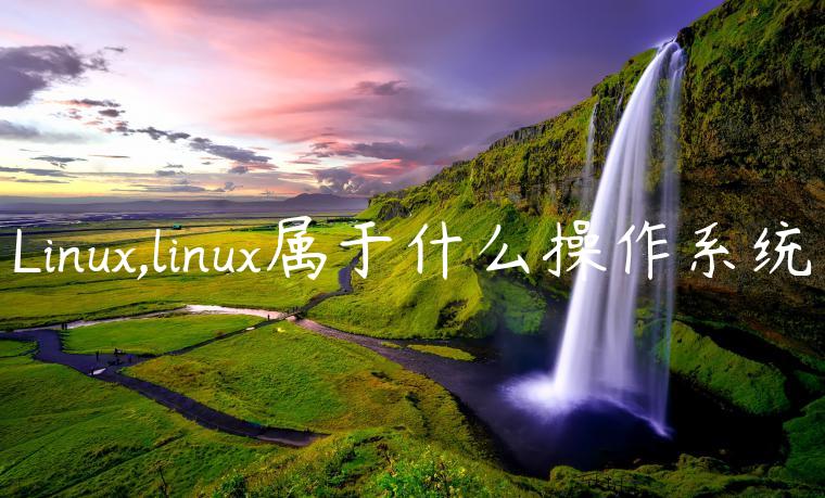 Linux,linux属于什么操作系统
