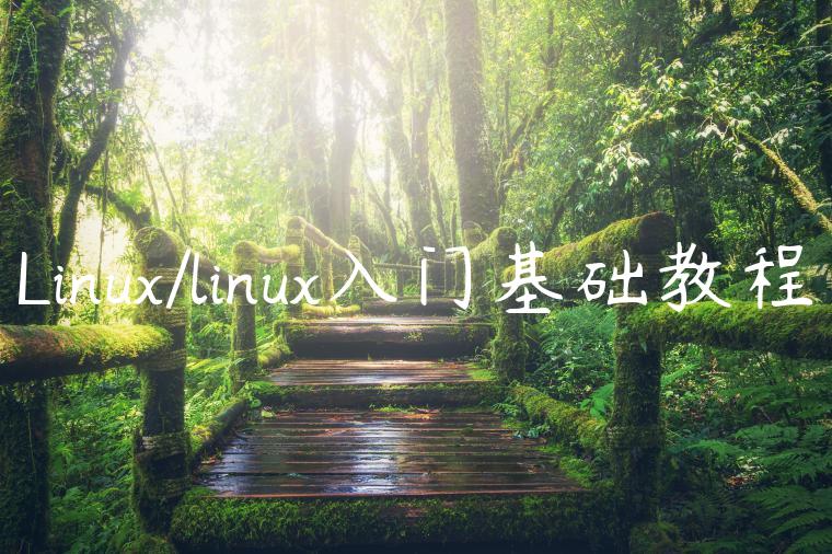 Linux/linux入门基础教程