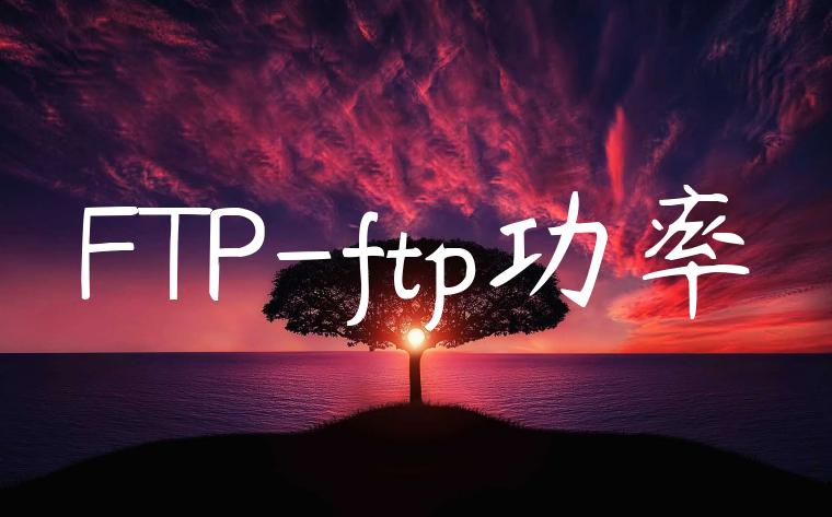 FTP-ftp功率