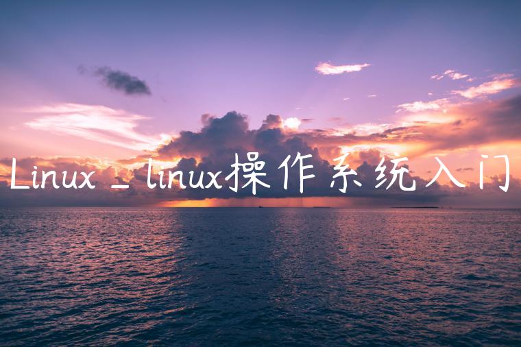 Linux_linux操作系统入门
