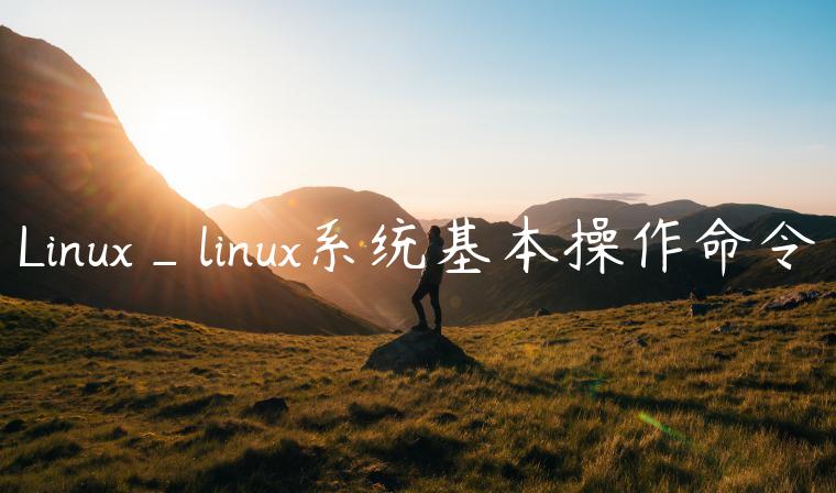 Linux_linux系统基本操作命令
