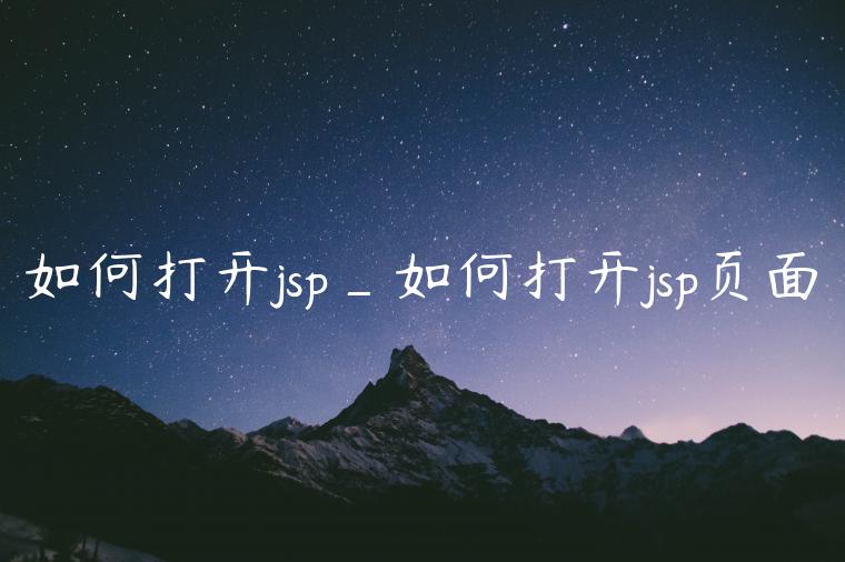 如何打开jsp_如何打开jsp页面