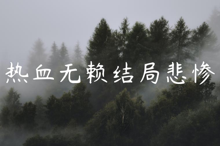 热血无赖结局悲惨