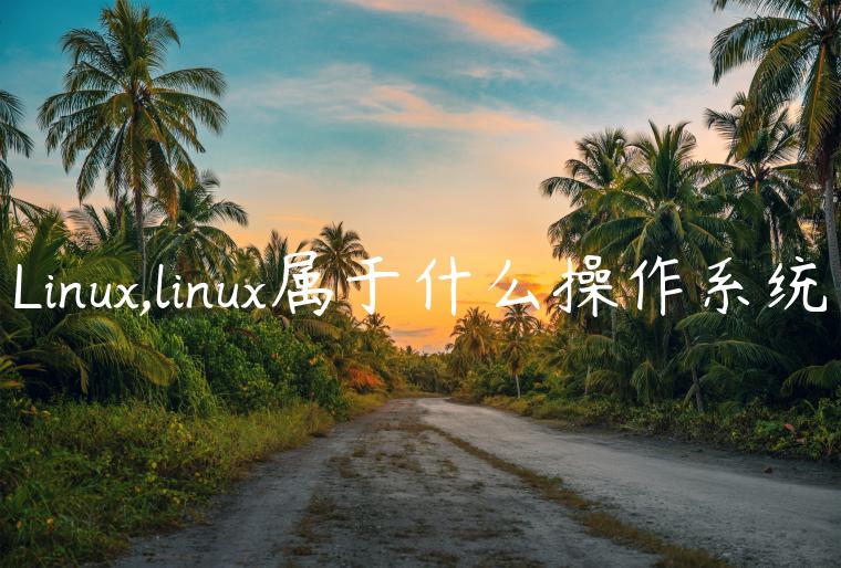 Linux,linux属于什么操作系统