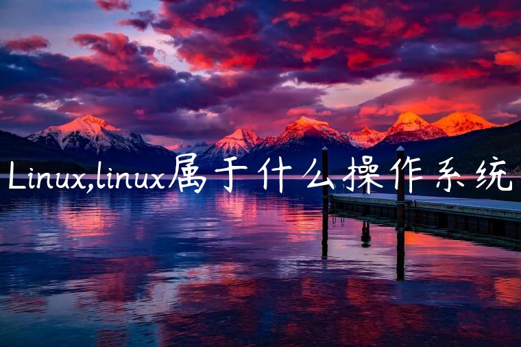 Linux,linux属于什么操作系统