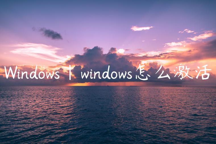 Windows|windows怎么激活