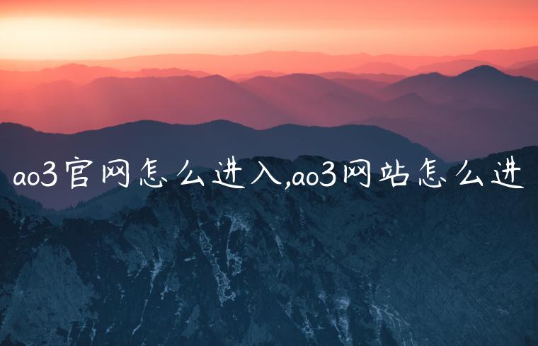 ao3官网怎么进入,ao3网站怎么进