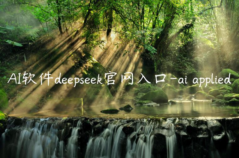 AI软件deepseek官网入口-ai applied