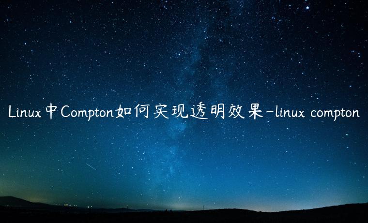 Linux中Compton如何实现透明效果-linux compton