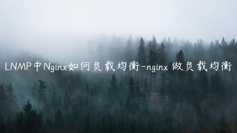 LNMP中Nginx如何负载均衡-nginx 做负载均衡