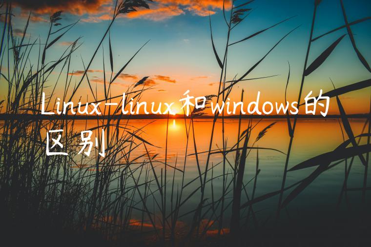 Linux-linux和windows的区别
