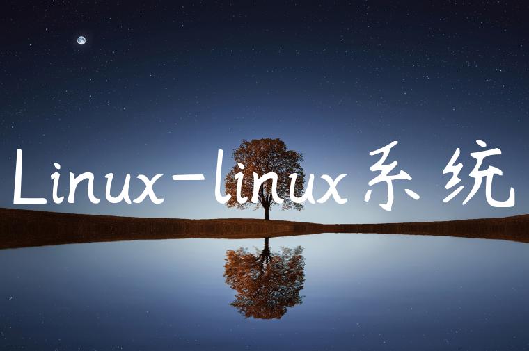 Linux-linux系统