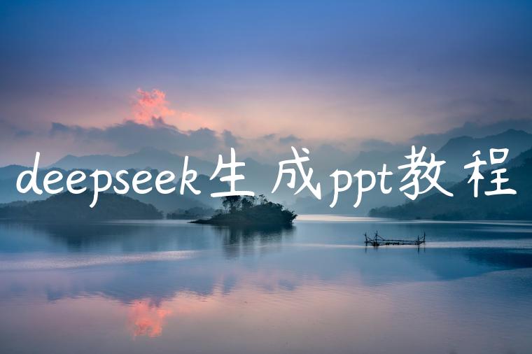 deepseek生成ppt教程