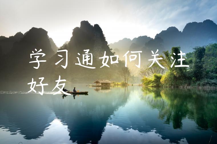 学习通如何关注好友