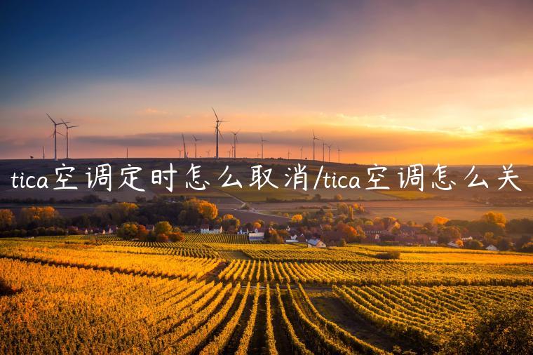 tica空调定时怎么取消/tica空调怎么关