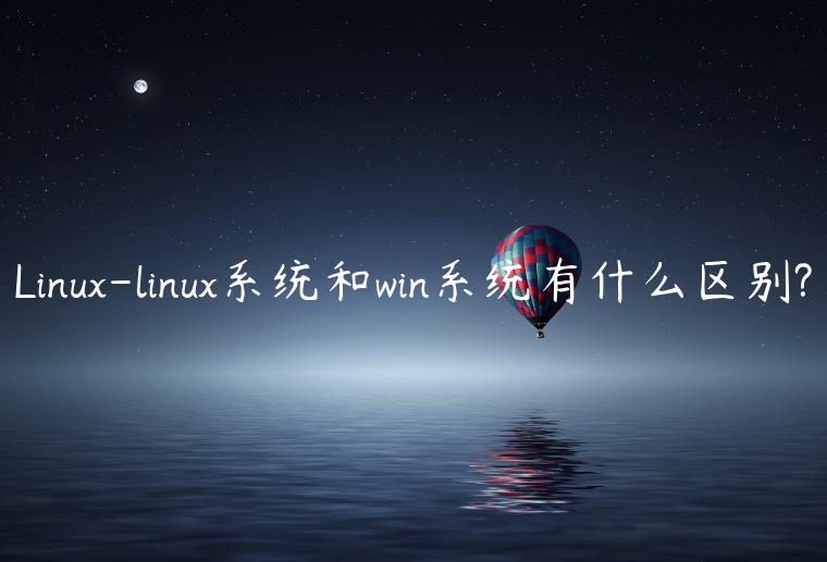 Linux-linux系统和win系统有什么区别?