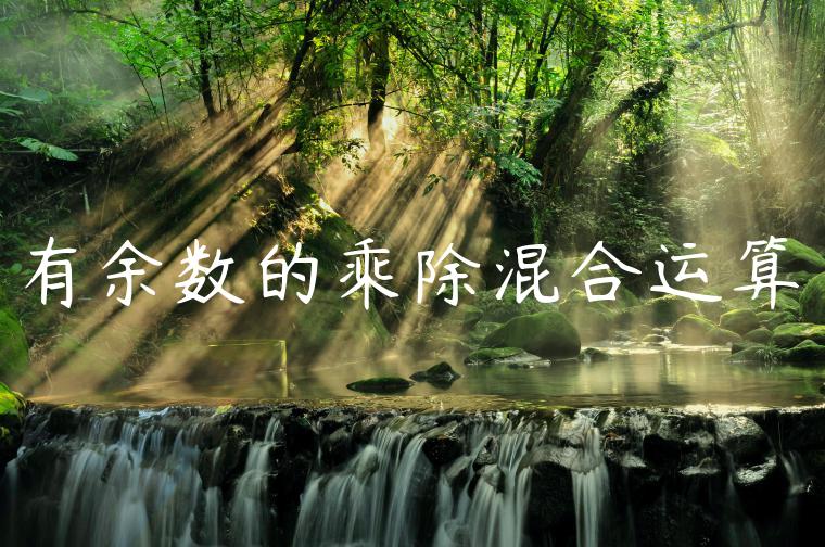 有余数的乘除混合运算