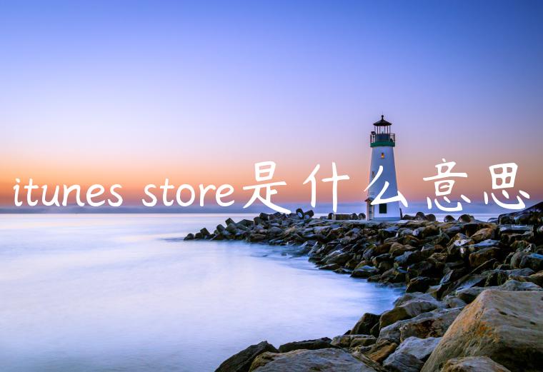 itunes store是什么意思