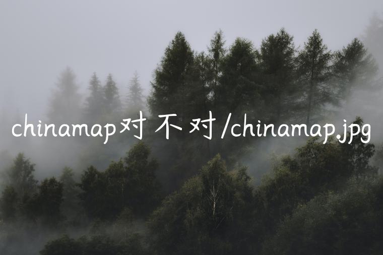 chinamap对不对/chinamap.jpg