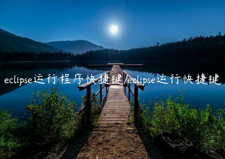 eclipse运行程序快捷键/eclipse运行快捷键