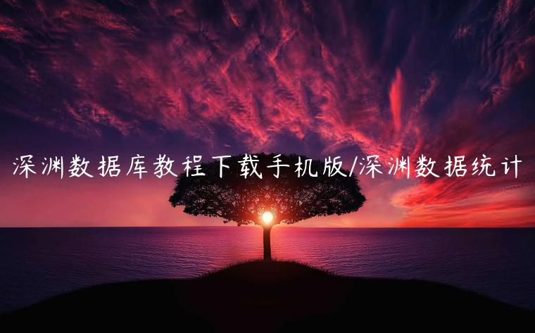 深渊数据库教程下载手机版/深渊数据统计