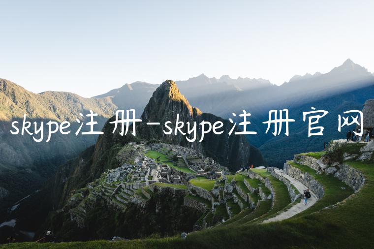 skype注册-skype注册官网