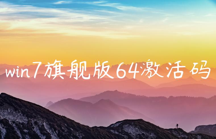 win7旗舰版64激活码