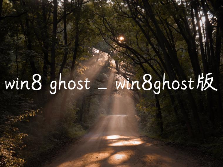 win8 ghost_win8ghost版