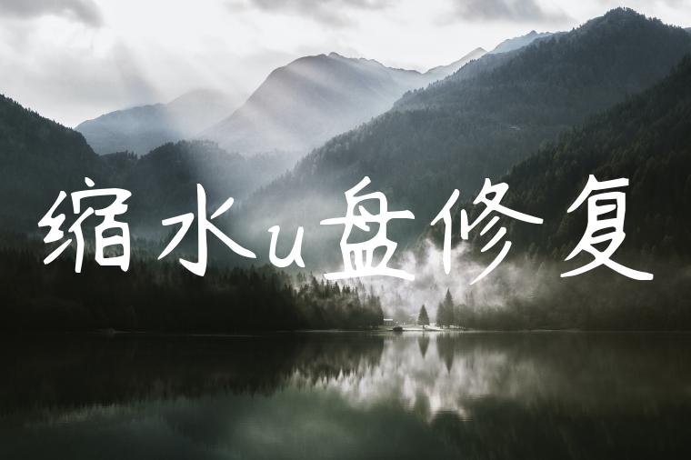缩水u盘修复