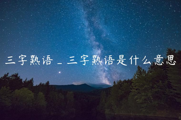 三字熟语_三字熟语是什么意思