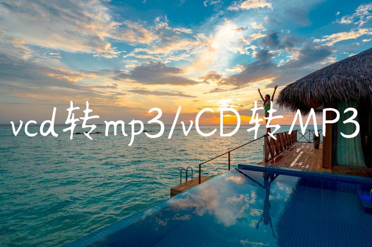 vcd转mp3/vCD转MP3