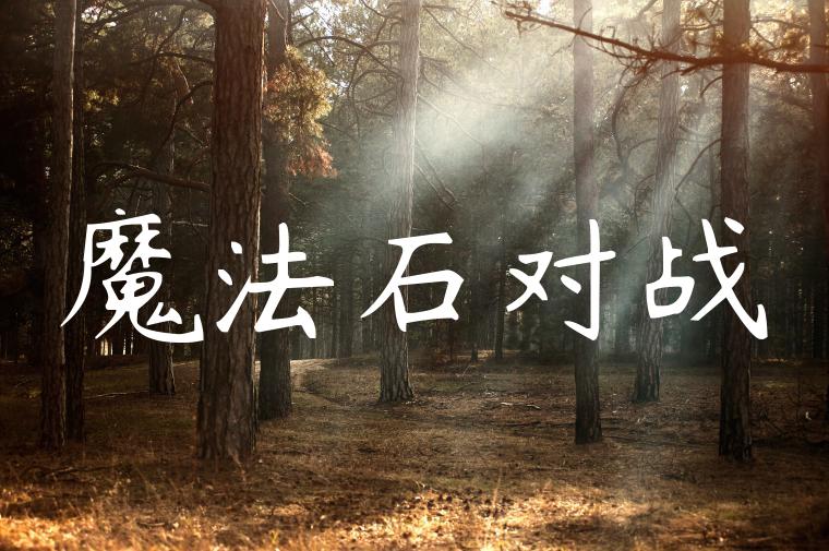 魔法石对战