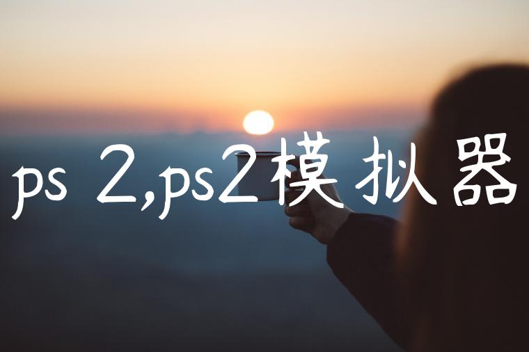 ps 2,ps2模拟器