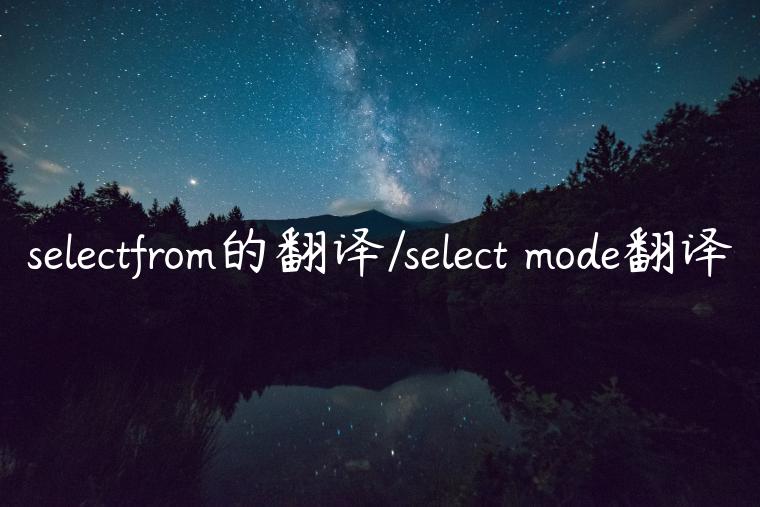 selectfrom的翻译/select mode翻译